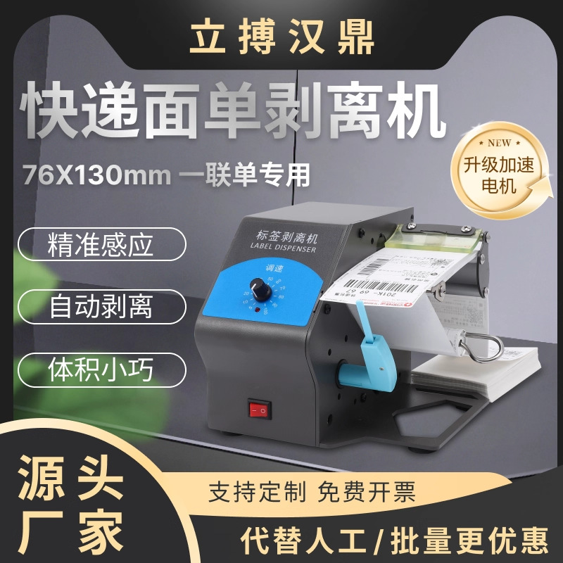 立搏汉鼎D208快递单剥离机小型透明标签不干胶标签全自动剥离机
