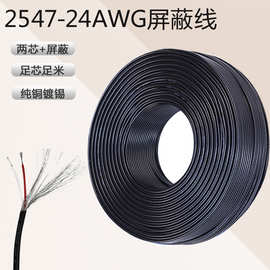 2547-24AWG屏蔽线2芯加屏蔽两芯+地缠绕系列耳机线屏蔽抗干扰有线