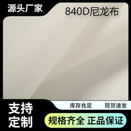 尼龙布840D聚酰胺纤维防水尼龙布透气耐拉扯锦纶双股牛津布面料