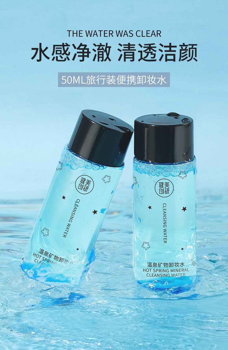 复制_健美创研卸妆水50ml脸部温和深层清洁眼.jpg