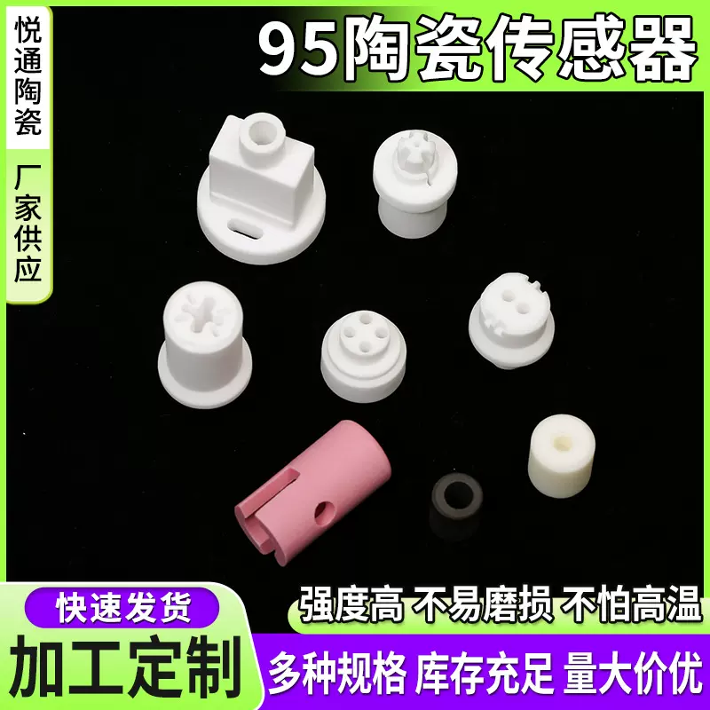 95陶瓷传感器 电子陶瓷材料 95瓷配件不易腐蚀 承受高温陶瓷