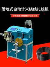 全自动落地式计米绕线扎线机DC电源数据线排序绕线裁断捆绑扎带机