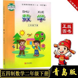 [Authentic New Book] Qingdao Version 2 Second Grade Mathematics Textbook Textbook Teaching Material 54 System Qingdao