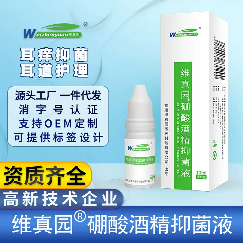 维真园4%硼酸酒精滴液人用滴液抑菌液中耳道货源批发10ml【备案】