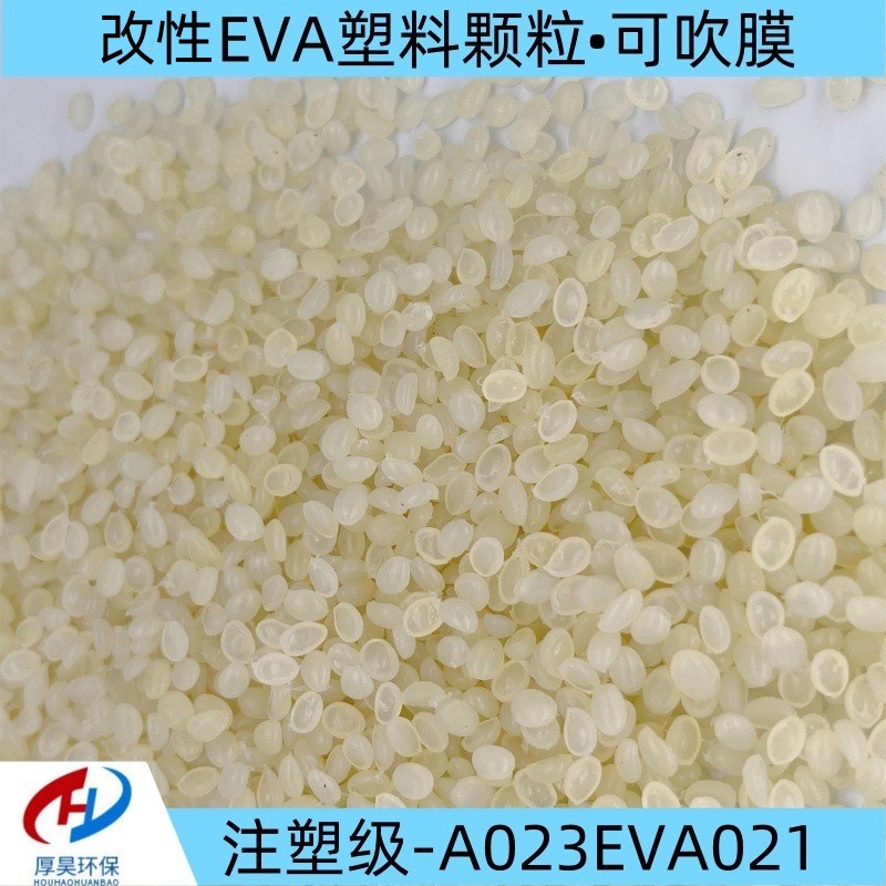 现货供应改性eva颗粒/乙烯醋酸共聚物/注塑级可吹膜等橡塑改性料