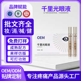 千里光护眼液定制明目液眼干涩红血丝疲劳护理液贴牌源头工厂oem