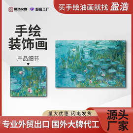 工厂现货直发莫奈睡莲手绘油画风景艺术装饰画无框帆布油画布挂画