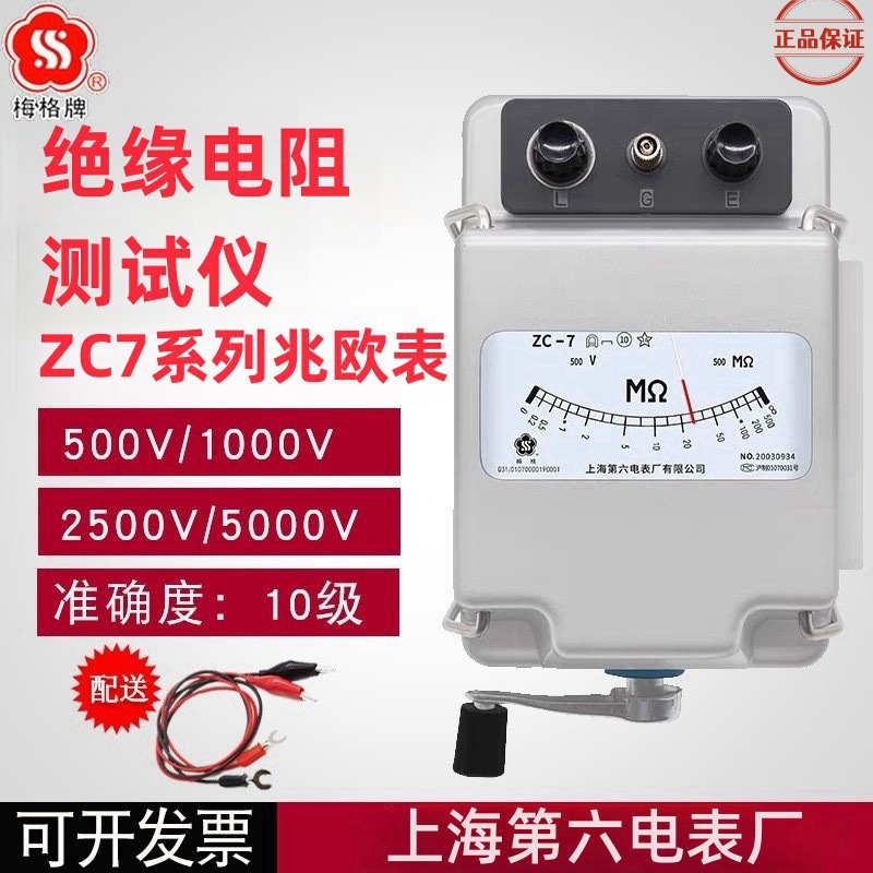 上海六厂梅格兆欧表ZC-7绝缘表500V1000V2500V5000V 电阻表摇表