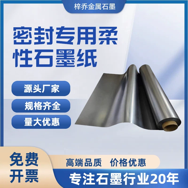 Производитель источника поставляет гибкую графитовую бумагу высокой чистоты с высоким содержанием углерода толщиной 0,2–1,0 мм, теплопроводность, проводящую теплоотводную уплотнительную прокладку