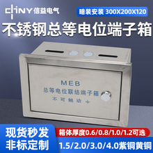 不锈钢配电箱304不锈钢等电位联结端子箱MEB总等电位盒一件代发
