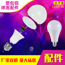 水平面厂家直供球泡配件led灯泡螺口e27塑包铝散件灯珠板套件外壳