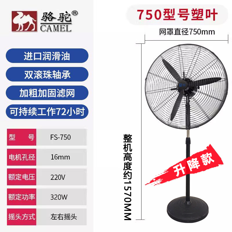 骆驼牌-750落地-升降款【塑叶+加密网】