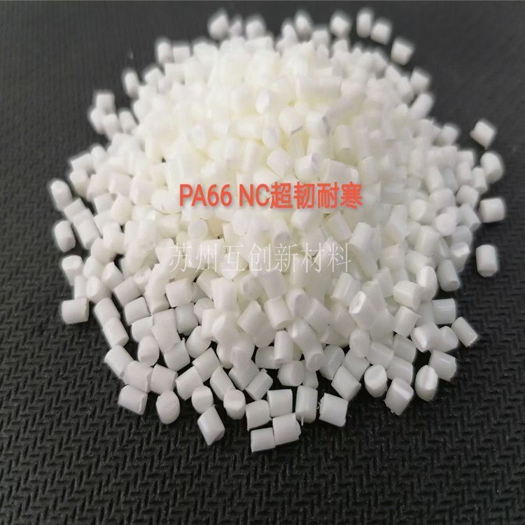 改性本色PA66增韧耐寒尼龙高强度高流动耐高温尼龙塑料ST801部件