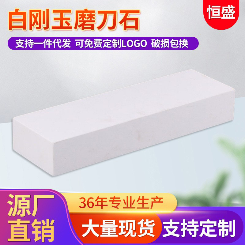 恒盛白刚玉磨石油石1000目 家用磨刀石 精磨油石磨刀石 现货批发|undefined