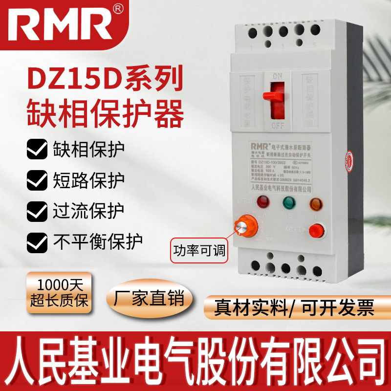 人民缺相保护器DZ15D三相电机断相保护40A100A水泵防烧开关正品