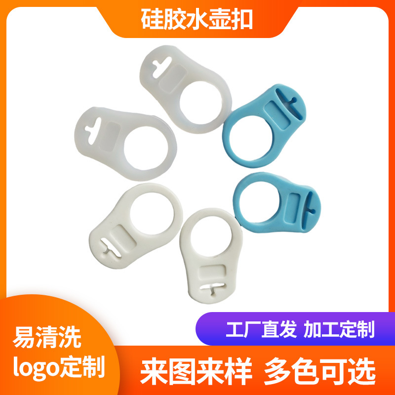 源头厂家硅胶水瓶扣硅胶水壶扣 硅胶奶嘴扣 饮料瓶背带扣硅胶配件