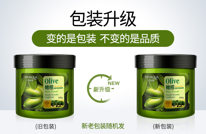 泊泉雅橄榄发膜-新旧包装