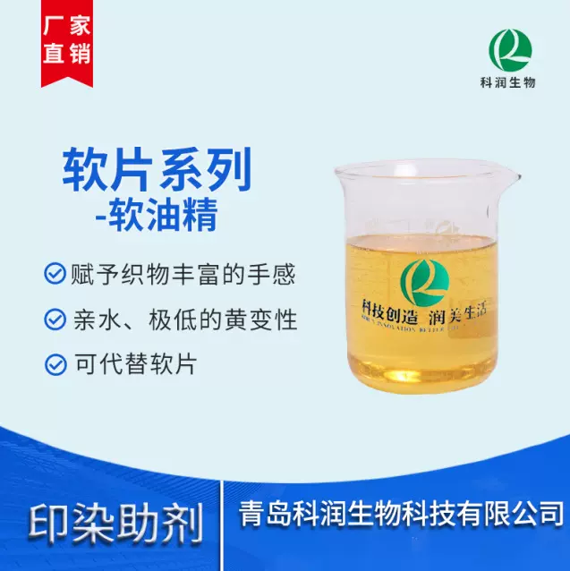 软油精516低黄变性可代替软片 厚实顺滑手感整理剂毛巾牛仔柔软剂