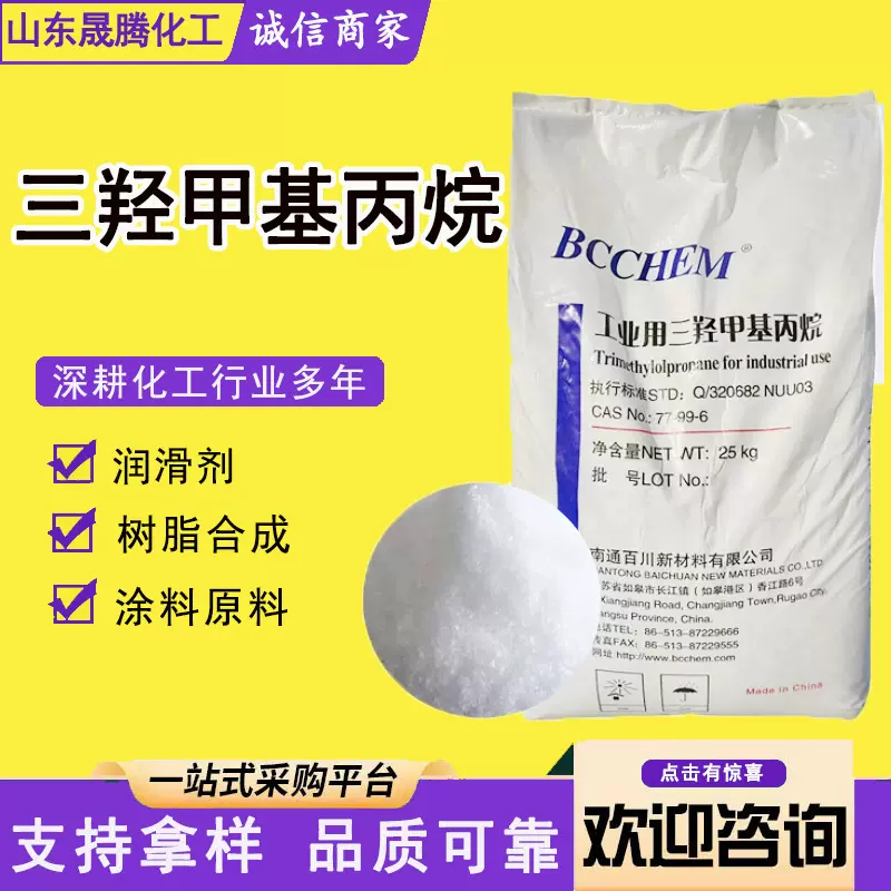 现货供应三羟甲基丙烷 TMP工业级油漆扩链剂增塑剂 三羟甲基丙烷