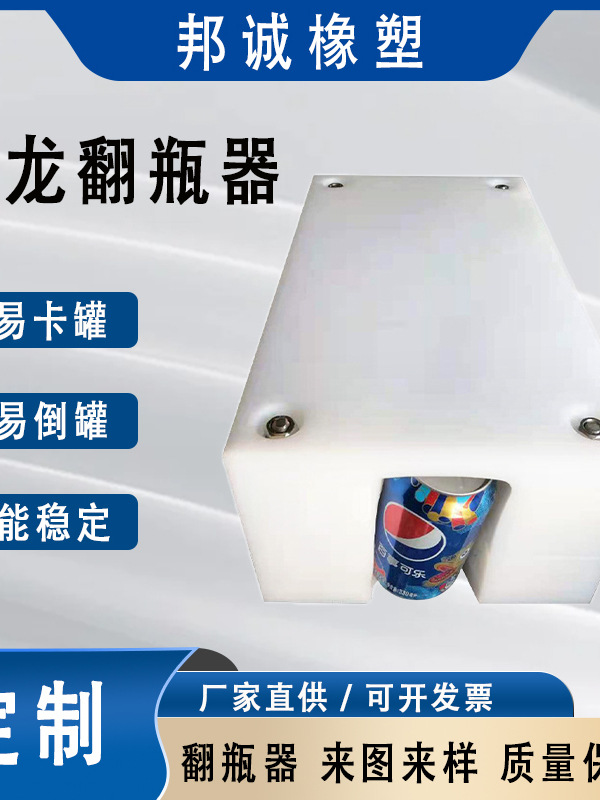 尼龙聚氨酯翻瓶器输送机90°180°耐磨损不卡罐稳定性好