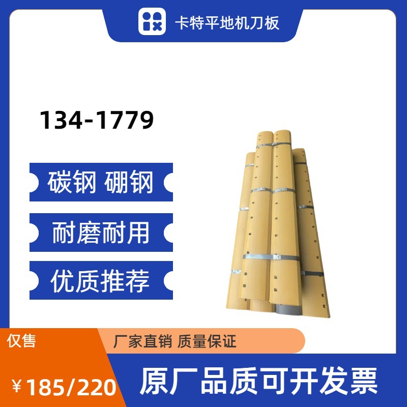 134-1779 卡特平地机刀板 耐磨耐用 碳钢/硼钢