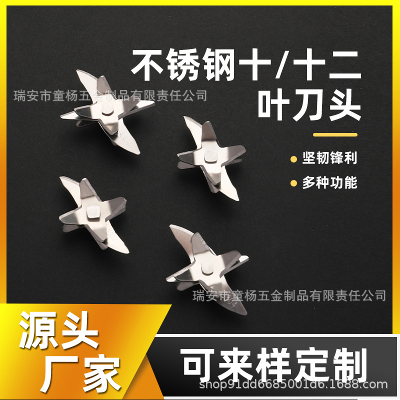 厂家直供吨吨桶榨汁机豆浆机绞肉机果汁机不锈钢刀头10刀12刀批发