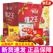 维之王礼盒装山楂凉果山西特产蜜饯节日送礼大礼包软糕果糕山楂汁