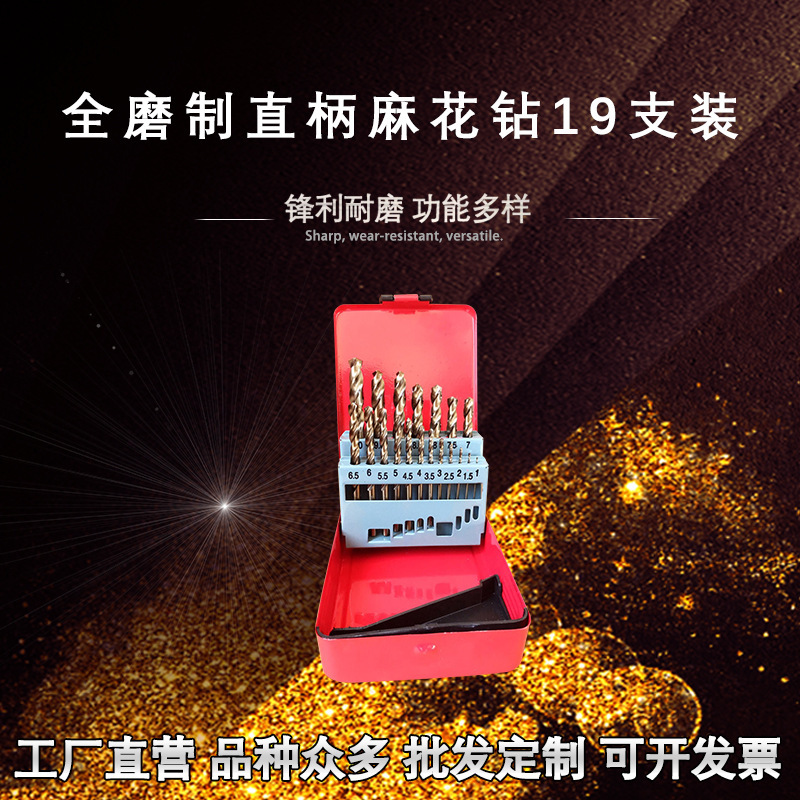 麻花钻头 全磨制直柄麻花钻19支装包装盒木工钻头多款钻头批发