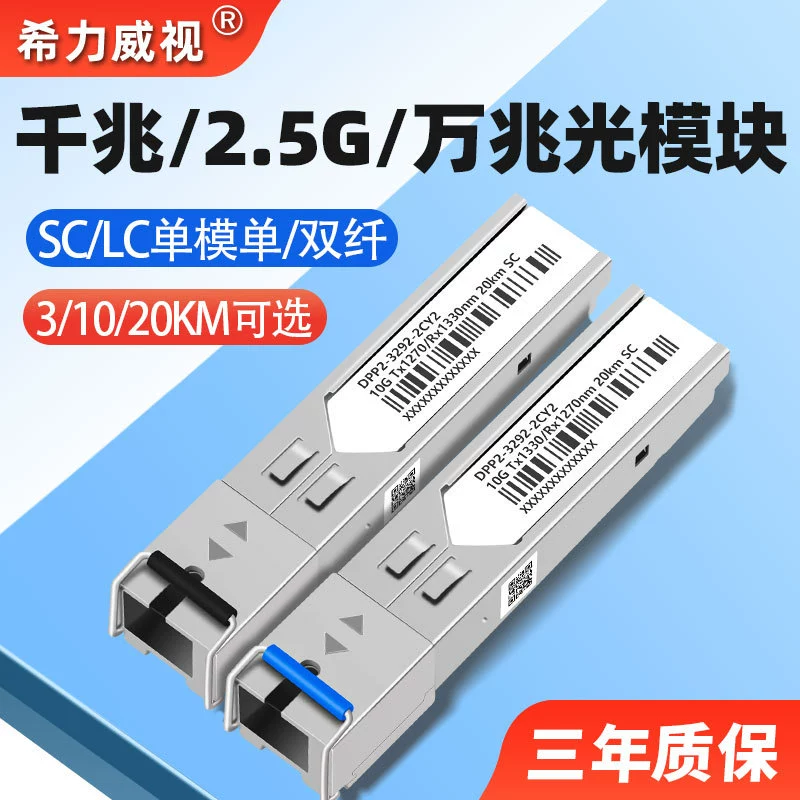 Hili Visi Gigabit Одномодовый оптический модуль LC/SC интерфейс SFP волокно 3KM10KM20KM