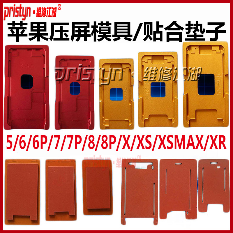 厂家直销维修江湖苹果6 7 8 X 11一体盖板定位模具压屏机磨具贴合