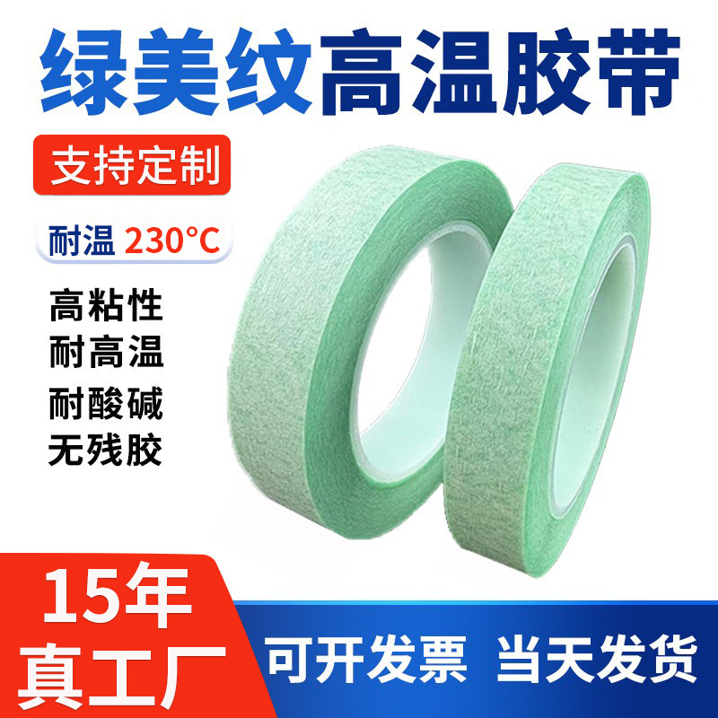 绿美纹高温胶带工业用过高温不残胶喷涂烤漆喷漆过锡炉线路板专用