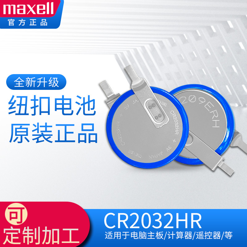 麦克赛尔/Maxell高温CR2032HR耐热胎压计电池专用3V纽扣电池正品