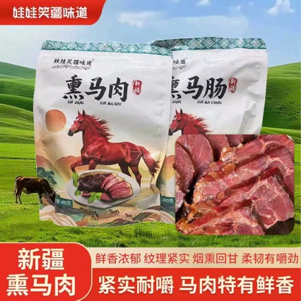 新疆特产娃娃笑熏马肠熏马肉480g正宗马肉纯熏肉真空开袋即食批发