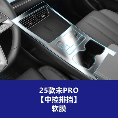 Car interior film: Central Control Screen Tempered Film - 25-26-song-pro-central-control-gearbox-tpu-soft-film