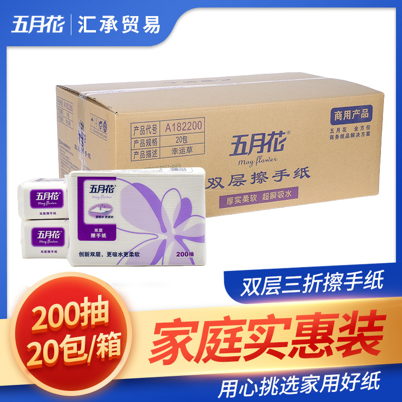 A182200五月花双层三折200抽商用擦手纸 酒店家用抽纸20包整箱
