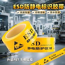 ESD静电防护区域地板胶带 安全警戒加厚高粘防静电标识警示胶带