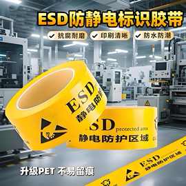 ESD静电防护区域地板胶带 安全警戒加厚高粘防静电标识警示胶带