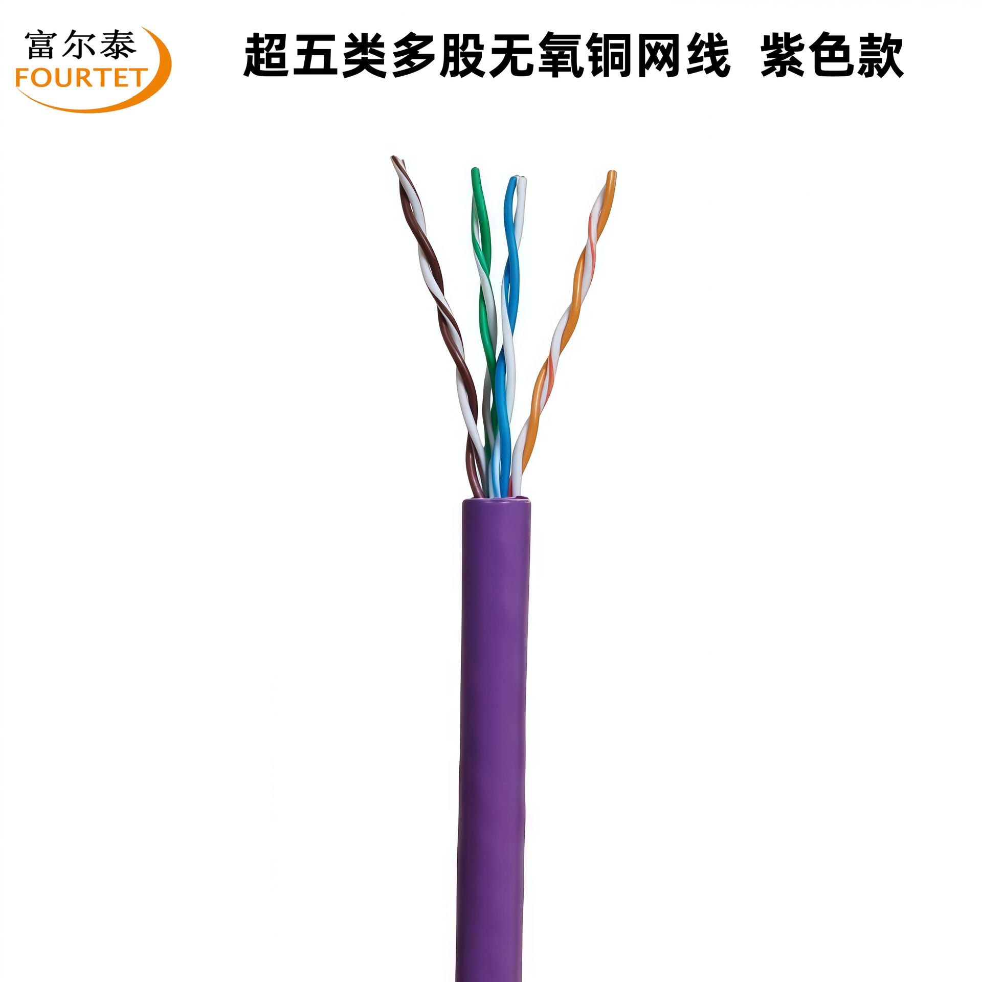 超五类多股无氧铜网线  紫色款.png