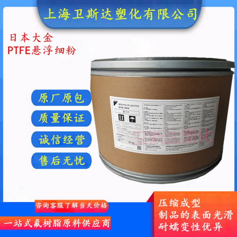聚四氟乙烯悬浮粉 日本大金M-18F 模压 棒材板材垫片铁氟龙树脂