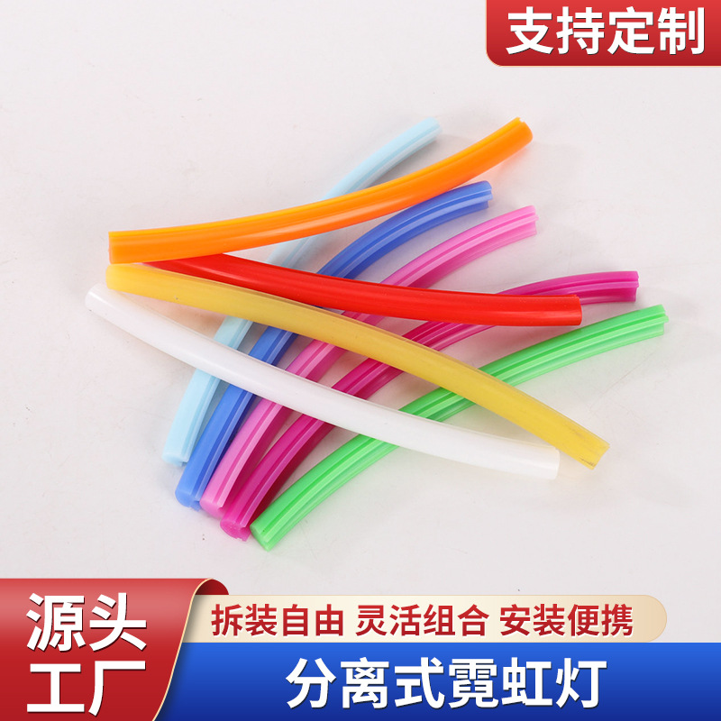 分体式霓虹灯纯硅胶条广告造字圆形柔性灯带分离式导光条光源胶条