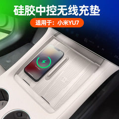 适用YU7无线充电垫车内中控无线充防滑耐磨硅胶保护垫内饰改装件