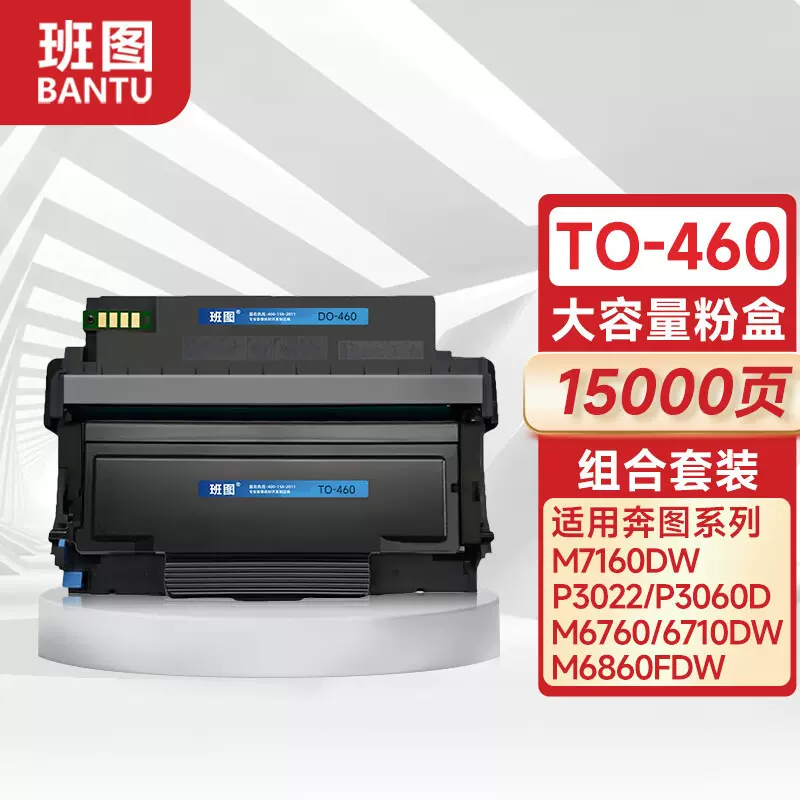 班图TO-460粉盒 硒鼓1500页适用奔图M6760DW P3022D硒鼓 碳粉