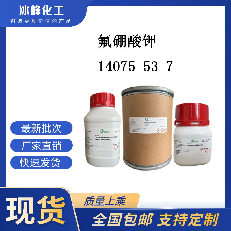 氟硼酸钾  14075-53-7   99%;RG 科研试剂 化学试剂 现货供应