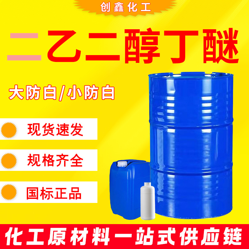 二乙二醇单丁醚大防白工业级小防白乙二醇丁醚国标DB二乙二醇丁醚