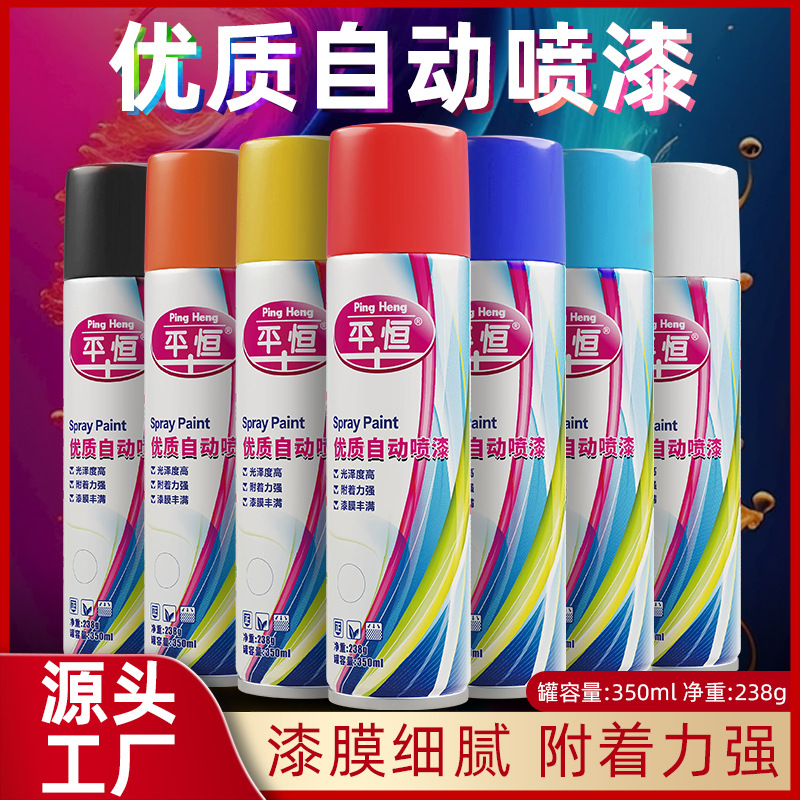 平恒238g喷漆自喷漆白色金属漆红色汽车黑色手喷漆防锈油漆涂料