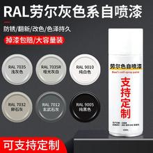 劳尔色RAL7035自喷漆浅灰色电箱机柜文件柜7032黑白9005油漆9010
