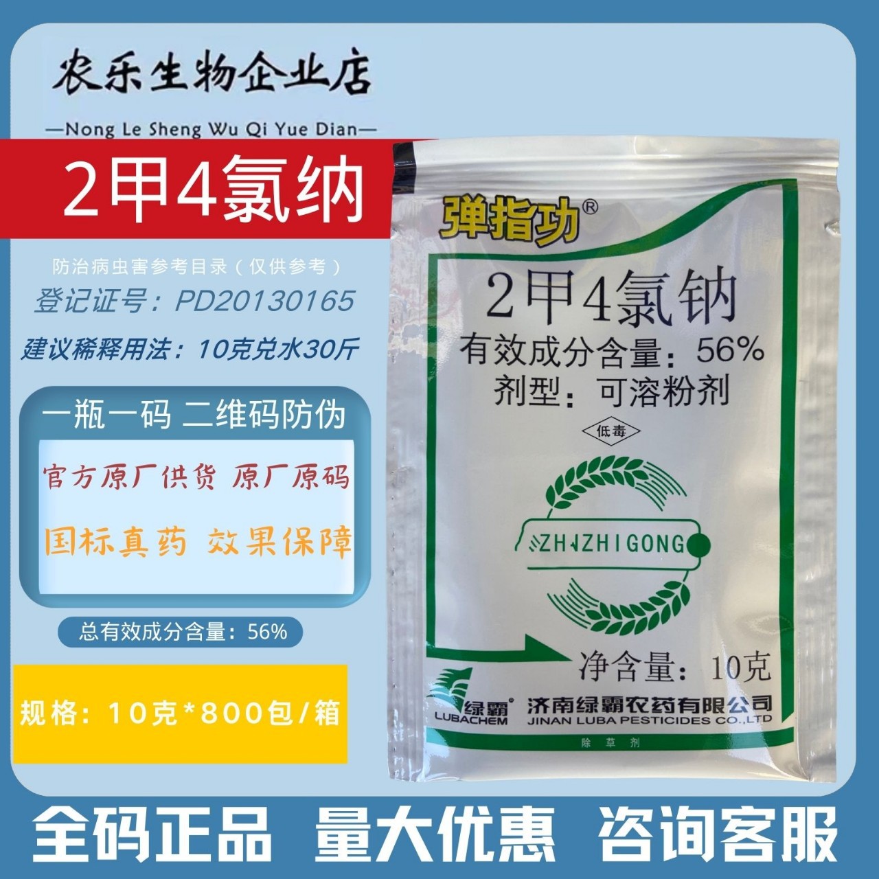 正品绿霸弹指功56%2甲4氯钠小麦田一年生阔叶杂草除草剂