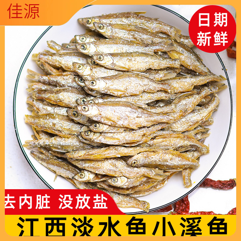 江西特产淡水鱼小鱼干干货原味去内脏小溪鱼小河鱼火焙鱼人吃商用