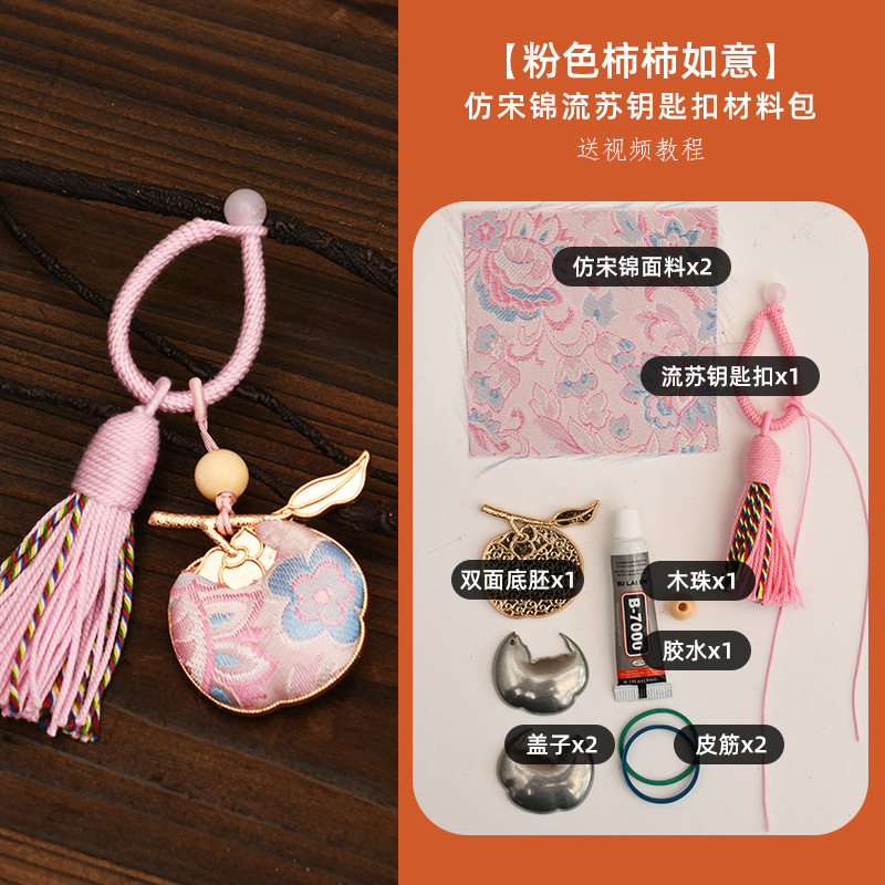 手工宋锦柿柿如意钥匙扣材料包配件diy钥匙扣中秋亲子包包扣挂件|undefined