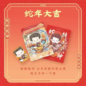 正版现货 盗墓笔记2025新年画蛇绘春系列吧唧徽章立牌挂件拍立得